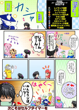 J2・J3百年構想リーグWEST-Bマスコット集合イラストに私がいないのは、今回は撮影係だったから」ということで描いた裏話漫画